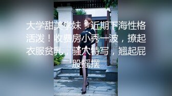 大学甜美学妹！近期下海性格活泼！收费房小秀一波，撩起衣服贫乳，骚穴特写，翘起屁股摇摆