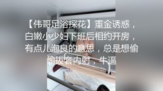 【伟哥足浴探花】重金诱惑，白嫩小少妇下班后相约开房，有点儿泡良的意思，总是想偷偷拔套内射，牛逼