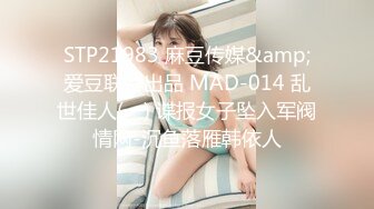 STP21983 麻豆传媒&amp;爱豆联合出品 MAD-014 乱世佳人(一) 谍报女子坠入军阀情网-沉鱼落雁韩依人