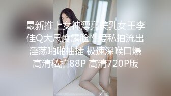 最新推上女神漂亮美乳女王李佳Q大尺度露脸性爱私拍流出 淫荡啪啪抽插 极速深喉口爆 高清私拍88P 高清720P版