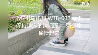 [MP4]乌托邦 WTB-033 需要保持镇定的情侣面前-聚会偷偷操起来