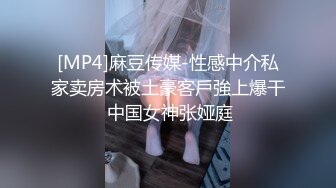 [MP4]麻豆传媒-性感中介私家卖房术被土豪客戶強上爆干 中国女神张娅庭