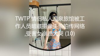 TWTP 情侣私人温泉旅馆被工作人员暗藏摄像头偷拍传网络,受害女崩溃大哭 (10)