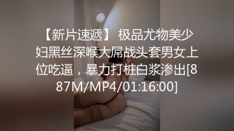 【新片速遞】 极品尤物美少妇黑丝深喉大屌战头套男女上位吃逼，暴力打桩白浆渗出[887M/MP4/01:16:00]