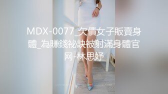 MDX-0077_欠債女子販賣身體_為賺錢祕訣被射滿身體官网-林思妤