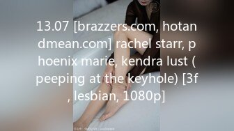 13.07 [brazzers.com, hotandmean.com] rachel starr, phoenix marie, kendra lust (peeping at the keyhole) [3f, lesbian, 1080p]