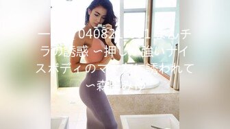 一本道 040821_001 まんチラの誘惑 〜押しが強いナイスボディのママ友に誘われて〜森田みゆ