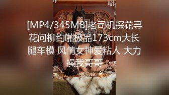 [MP4/345MB]老司机探花寻花问柳约啪极品173cm大长腿车模 风情女神爱粘人 大力操我哥哥