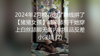 2024年2月校花为了赚钱拼了【猪猪女孩】喊来舔狗干她穿上白丝舔脚无套内射极品反差小淫娃 (2)