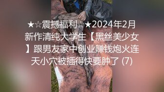 ★☆震撼福利☆★2024年2月新作清纯大学生【黑丝美少女】跟男友家中创业赚钱炮火连天小穴被插得快要肿了 (7)