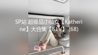 SP站 超极品小仙女【Katherine】大合集【81V】 (68)