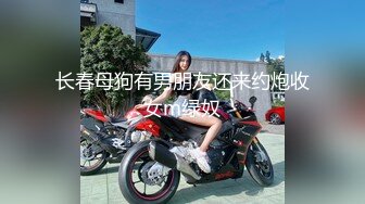 长春母狗有男朋友还来约炮收女m绿奴