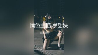 情色主播 岁甜妹