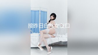 接昨日白丝女友口