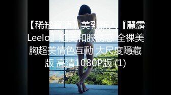 【稀缺資源】美乳新人『麗露Leelo』絕美和服誘惑 全裸美胸超美情色互動 大尺度隱藏版 高清1080P版 (1)