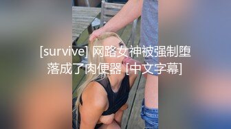 [survive] 网路女神被强制堕落成了肉便器 [中文字幕]