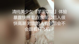 清纯美少女『芋泥啵啵』体验暴露快感 趴在窗前被后入很快高潮 对面的人看到后会不会跟着打飞机？