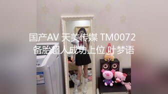 国产AV 天美传媒 TM0072 备胎超人成功上位 叶梦语