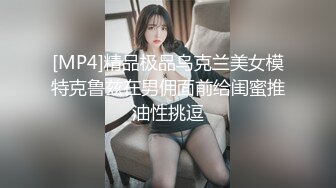 [MP4]精品极品乌克兰美女模特克鲁兹在男佣面前给闺蜜推油性挑逗