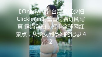 【OnlyFans】台湾网红少妇 Clickleilei刘蕾蕾付费订阅写真 露点自拍，打卡全球网红景点，从少女到孕妇的记录 42