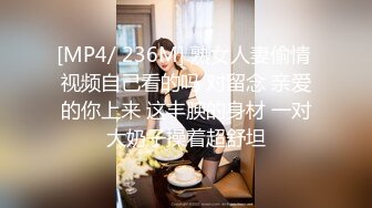 [MP4/ 236M] 熟女人妻偷情 视频自己看的吗 对留念 亲爱的你上来 这丰腴的身材 一对大奶子操着超舒坦