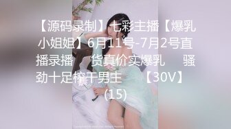 【源码录制】七彩主播【爆乳小姐姐】6月11号-7月2号直播录播☣️货真价实爆乳☣️骚劲十足榨干男主☣️【30V】  (15)