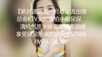 【新片速遞】一月最新流出夜总会KTV女厕偷拍小姐尿尿❤️清纯气质学妹喜欢闭着眼睛享受尿尿带来的舒畅[657MB/MP4/18:38]