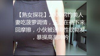 【熟女探花】2000网约美人妻吃菠萝调情，玉足在裆下来回摩擦，小伙被迷得性欲勃发，暴操高潮呻吟