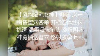 【风韵爆乳女神】师师 房产销售蜜穴签单 开档连体丝袜挑逗 温柔吸吮龟头 涨爆阴茎神勇抽送蜜穴 怒射激挛上天