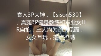 素人3P大神，【sison530】，真实3P健身教练和职业女HR自拍，三人均为首次见面，女女互玩，撸点拉满