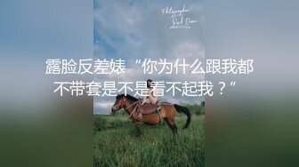 露脸反差婊“你为什么跟我都不带套是不是看不起我？”