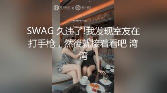 SWAG 久违了!我发现室友在打手枪，然後就接着看吧 湾湾