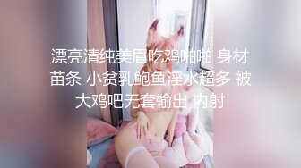 漂亮清纯美眉吃鸡啪啪 身材苗条 小贫乳鲍鱼淫水超多 被大鸡吧无套输出 内射