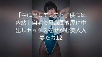 「中に出して…夫と子供には内緒」自宅で愚痴聞き屋に中出しセックスをせがむ美人人妻たち12