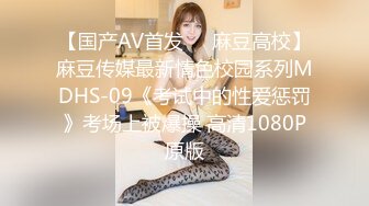 【国产AV首发❤️麻豆高校】麻豆传媒最新情色校园系列MDHS-09《考试中的性爱惩罚》考场上被爆操 高清1080P原版