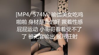 [MP4/ 574M] 瑜伽美女吃鸡啪啪 身材是真的好 撅着性感屁屁运动 小哥哥看着受不了了 被无套输出 拔吊狂射