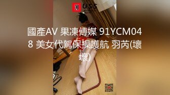 國產AV 果凍傳媒 91YCM048 美女代駕保操護航 羽芮(壞壞)