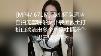 [MP4/ 671M] 专业团队酒店自拍无套啪啪女仆装传教士打桩白浆流出多个角度抽插还个男主继续来