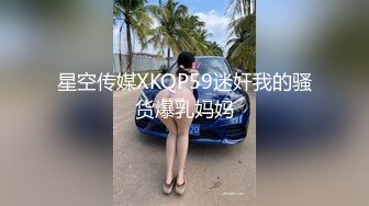 星空传媒XKQP59迷奸我的骚货爆乳妈妈