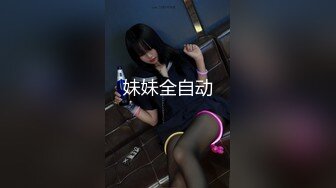 妹妹全自动