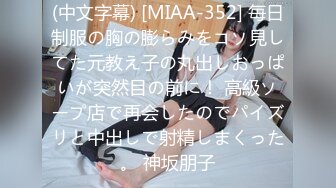 (中文字幕) [MIAA-352] 毎日制服の胸の膨らみをコソ見してた元教え子の丸出しおっぱいが突然目の前に！ 高級ソープ店で再会したのでパイズリと中出しで射精しまくった。 神坂朋子