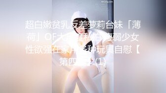 超白嫩贫乳反差萝莉台妹「薄荷」OF大尺度私拍 瘦弱少女性欲强在家用各种玩具自慰【第四弹】(1)