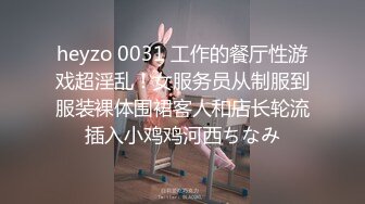 heyzo 0031 工作的餐厅性游戏超淫乱！女服务员从制服到服装裸体围裙客人和店长轮流插入小鸡鸡河西ちなみ