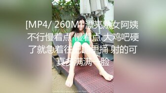 [MP4/ 260M] 漂亮熟女阿姨 不行慢着点 慢着点 大鸡吧硬了就急着往肥逼里捅 射的可真多满满一脸