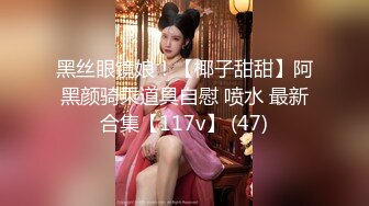 黑丝眼镜娘！【椰子甜甜】阿黑颜骑乘道具自慰 喷水 最新合集【117v】 (47)