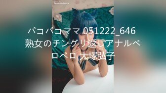 パコパコママ 051222_646 熟女のチングリ返しアナルペロペロ 大塚弘子