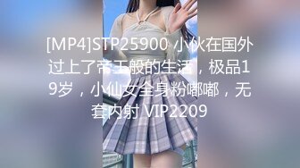 [MP4]STP25900 小伙在国外过上了帝王般的生活，极品19岁，小仙女全身粉嘟嘟，无套内射 VIP2209