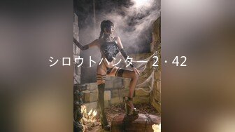 シロウトハンター 2・42