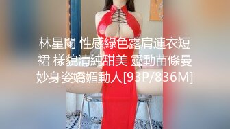 林星闌 性感綠色露肩連衣短裙 樣貌清純甜美 靈動苗條曼妙身姿嬌媚動人[93P/836M]