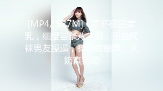 [MP4/ 527M] C罩杯极品美乳，细腰苗条八字奶，黑色网袜男友操逼，骑乘位爆草，大奶直晃动